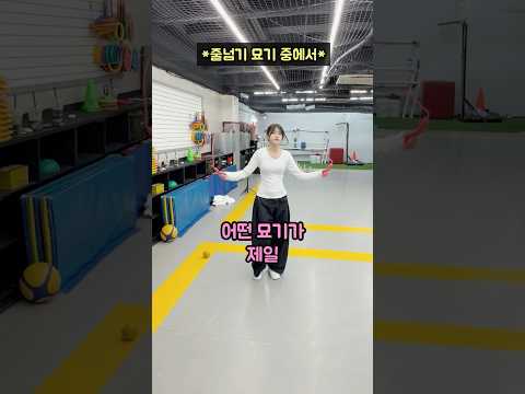 어떤 줄넘기 묘기가, 가장 어려워 보이나용?