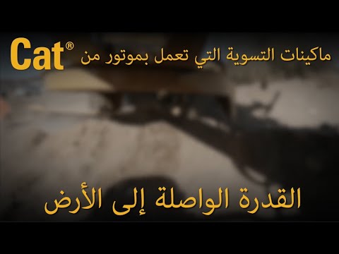 مستقبل قدرة التسوية: التعريف بالقدرة الواصلة إلى الأرض في ماكينات Cat®‎