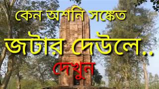 preview picture of video 'সুন্দরবনের কঙ্কন দীঘিতে জটার দেউল সঙ্কটে||Jatar deul at KankanDighi||Raydighi||West Bengal'