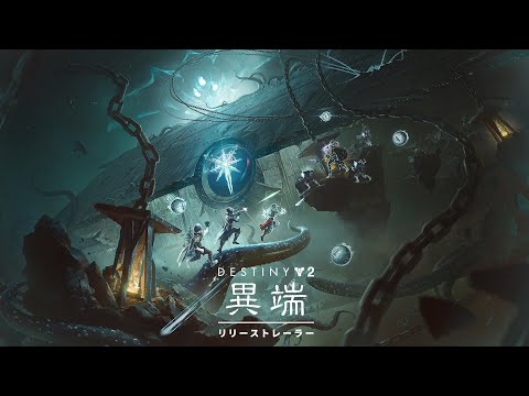 Destiny 2: ü | ꡼ȥ쥤顼