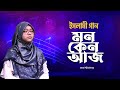 মন কেন আজ যায় ছুটে যায় Mon Keno Aj Jai Chute Jai Jaima Noor 