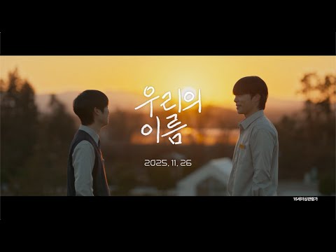 [우리의 이름] 11/26 극장 개봉! 메인 예고편