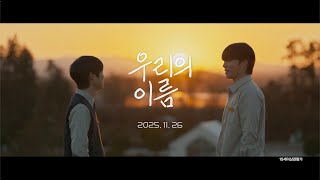 영화 [우리의 이름] 메인 예고편: 공고 4인방의 열 아홉 청춘 케미!