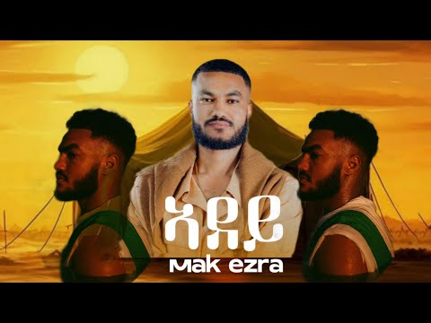 ኣደይ - ሞኮነን እዝራ Mokonen ezra adey new tigrigna music 2025 Official video