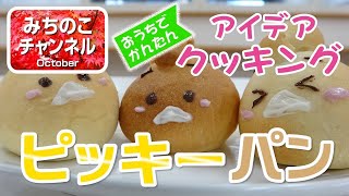 【アイデアクッキング】簡単手作りパン！