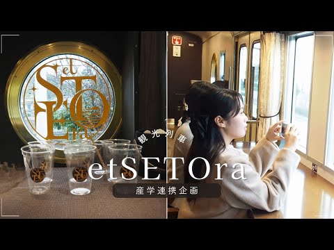 児童教育学科 20251117【国際観光ビジネス学科】西日本旅客鉄道株式会社×株式会社日本旅行×国際観光ビジネス学科　観光列車「etSETOra」に関する産学連携企画のフィールドワークを行いました