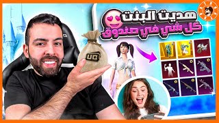 فاجأت بنت بكل شي موجود فالصندوق ????