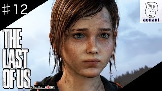 ♯12【サバイバルホラー】 aonaviの「The Last of Us」END