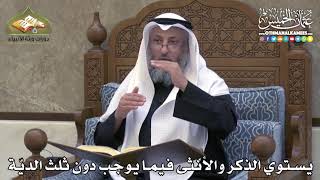 2346 - يستوي الذكر والأنثى فيما يوجب دون ثلث الديّة - عثمان الخميس