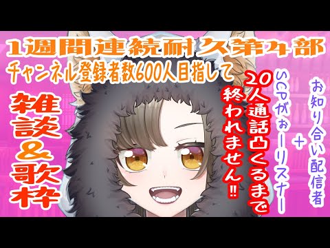 【概要欄必読】チャンネル登録者600人目指して!20人通話凸待ち耐久!あと8人!雑談!