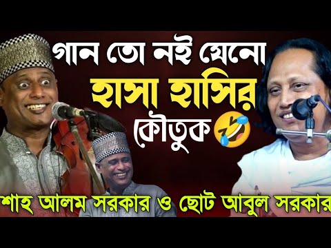 হাসির রাজা-শাহ আলম সরকার-Pala Gaan-নাকি কৌতুক দেখুন-Chuto Abul Sorkar || হাসতে হাসতে জীবন শেষ🤣