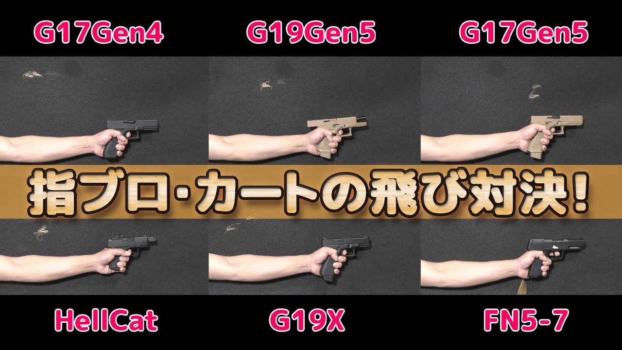【カートリッジ飛び対決！】トリガー引くだけブローバック・トイガンの排莢性能はこう違う！快調【指ブロ】ライブカートお手軽モデルガン