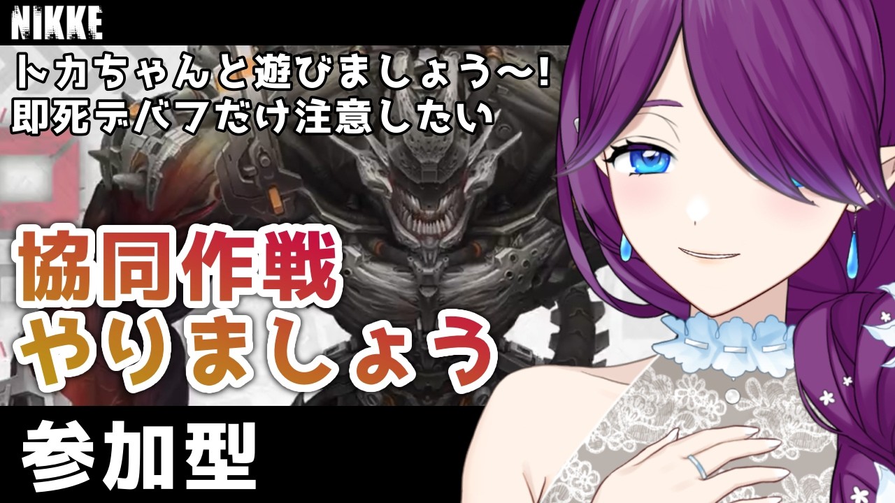 【 勝利の女神：NIKKE 】 協同作戦 やりましょう～！トーカティブに殴り込みです👊 #NIKKE 【 眠杜 / Vtuber 】