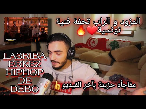 ELLKASSAR/REACTIONS/La3riba - العريبة | Erkez Hip Hop de Debo