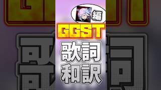 【GGST】ひとくち歌詞和訳～ルーシー編1～ #ggst #和訳 #ggst_po