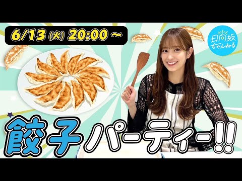 2023/6/13 【アーカイブ】帰ってきた！餃子パーティー！ のサムネイル