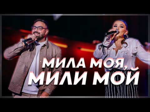 ToTo H & Деси Слава - Мила моя, мили мой - (кавър)