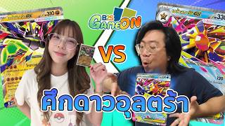 B2S Game On! #14 ศึกดาวอุลตร้า Pokemon TCG Battle