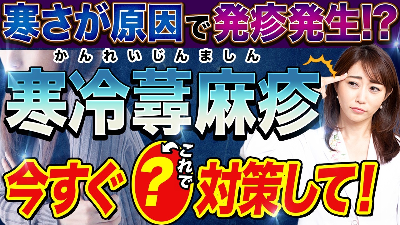 【重症化に要注意】寒冷蕁麻疹とは？症状・原因・治療法・治るまでの期間を皮膚科医が徹底解説【アナフィラキシー、Cold Urticaria】