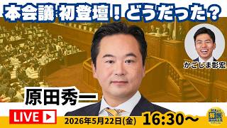 国民民主党「対決より解説」チャンネル がライブ配信中！