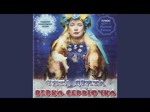 Tu - Na Sever, Ya - Na Yug (feat. Ирина Билык)