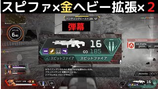 【APEX】スピットファイアと金ヘビー拡張で無限弾幕うちだあああああ