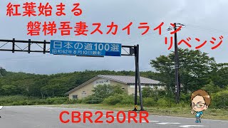 磐梯吾妻スカイラインへ、リベンジツーリング【CBR250RR】