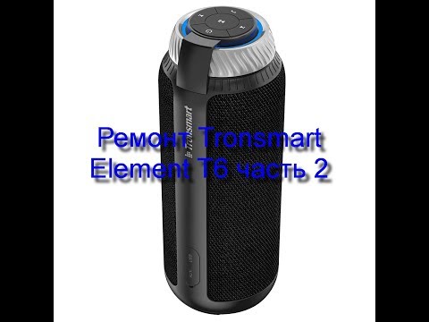 Tronsmart element T6, Disassembly of bluetooth speakers Tronsmart element -Часть 2 Разбираем колонку