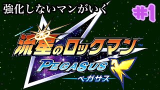 流星のロックマン【縛りプレイ】電波へんかん！強化しないマンが行く流星のロックマン　ペガサス