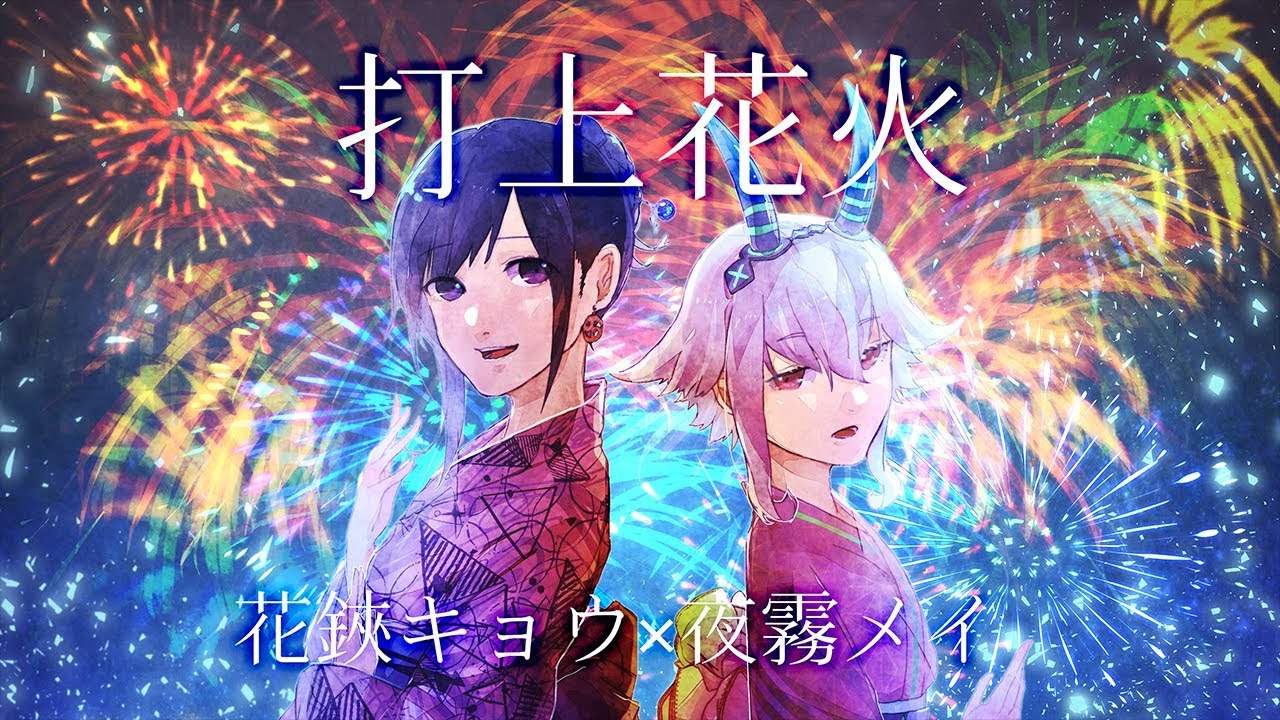 打上花火/DAOKO × 米津玄師(Covered by 花鋏キョウ & 夜霧メイ)