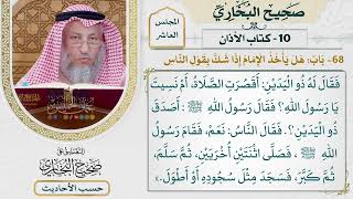 [714] حديث: أصدق ذو اليدين [[كتاب الأذان] - باب: هل يأخذ الإمام إذا شك بقول الناس؟]