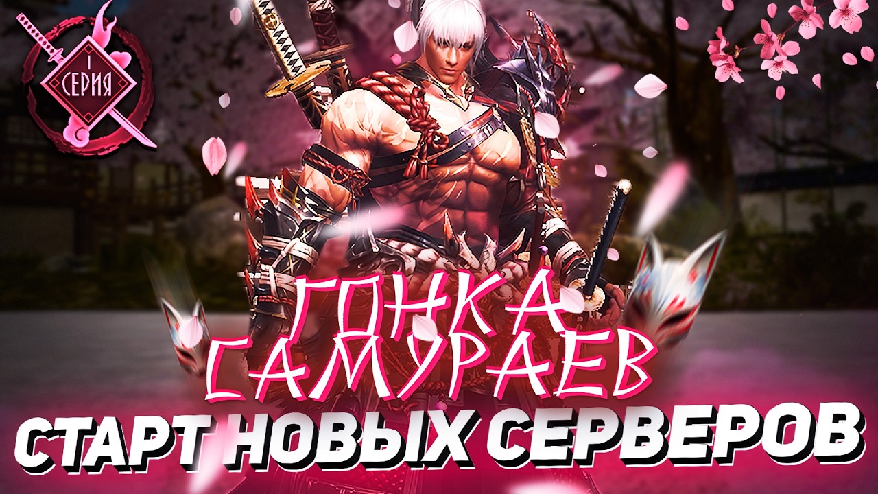 ГОНКА САМУРАЕВ — Начало пути на новых серверах Lineage 2 Essence