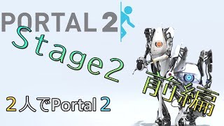 【2人実況】2人でPortal2 #02【アクションパズル】