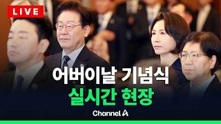 [????라이브를 켜라] [LIVE] 제59회 어버이날 기념식현장 / 채널A