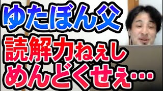  - 【ひろゆき】※ゆたぼん父との論争について※ 頭のアレな人はゆたぽん父の味方をしてるようですが…【切り抜き/論破】