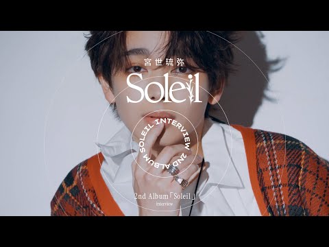 宮世琉弥 - 2nd Album『Soleil』[Official Interview Movie]