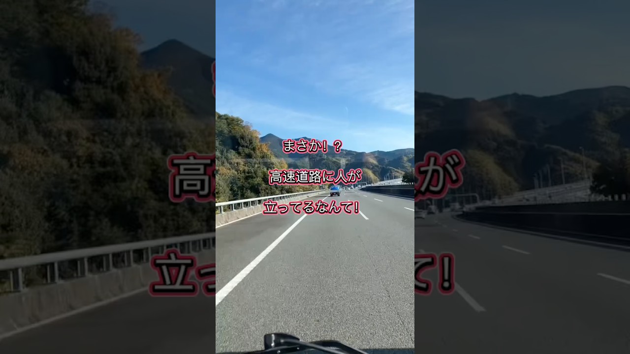 高速道路上にまさか人が居るなんて、、、