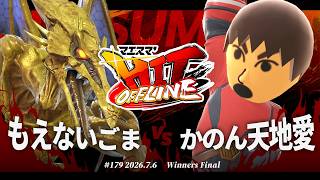 マエスマ'HIT#179[WF] もえないごま(リドリー) VS かのん天地愛(格闘Mii) #スマブラSP #マエスマ