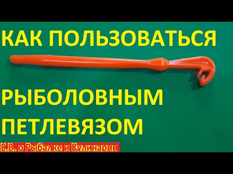Как использовать петлевяз для рыбалки.Для чего нужен петелевяз все от А до Я.Все функции петелевяза.