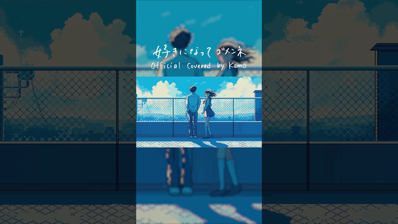 好きになってゴメンネ (Covered by kamo (Aivy)) | Official Cover Audio #shorts