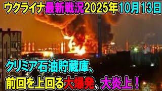 【ウクライナ戦況】25年10月13日。