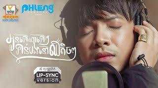 អូនទៅណាទៅៗទាន់បងនៅឈឺតិចៗ | សំ សុវណ្ណារ៉ាក់ | Lip-Sync Version | RHM