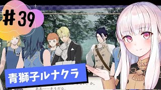 【青獅子ルナ引継なし】なつみ先生のFE風花part39 学生編１月｜ディミトリ編（ルナティック・クラシック）｜ファイアーエムブレム風花雪月【実況】