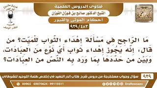 [483 -939] ما الراجح في مسألة إهداء الثواب للميت؟ - الشيخ صالح الفوزان image
