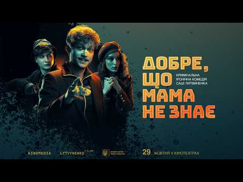 Добре, що мама не знає (2026) трейлер