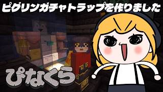 【Minecraft | 🌈 にじ鯖 】ピグリンガチャショップのテスト【にじさんじ | セフィナ】
