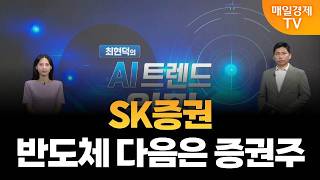 [최현덕의 트렌드 원픽] 삼성전자·SK하이닉스 하락 배경은? ﻿﻿/ SK증권, 반도체 다음은 증권주 / 최현…