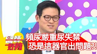 頻尿嚴重尿失禁，恐是「這器官」出問題？！【#醫師好辣】20210325 part3 EP1121 張振榕 王思佳