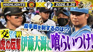 【5月26日 阪神-日本ハム ハイライト】交流戦開幕！西勇輝は沢村賞投手・伊藤大海との熱い投手戦！静寂を破るのはどっちだ！？阪神タイガース密着！応援番組「虎バン」ABCテレビ公式チャンネル