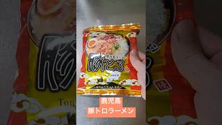 鹿児島「豚トロラーメン」作ってみた！[土産品] #ラーメン
